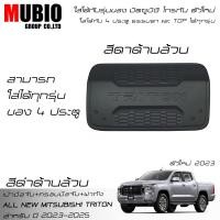 ราคา AOS ครอบมือจับ เบ้ามือจับ ครอบฝาถังน้ำมัน สีดำด้าน ออนิว มิตซูบิชิ ไทรทัน 4 ประตู 2023 2025 All New Mitsubishi Triton Double Cab 4 Doors 2023 (20912887309)