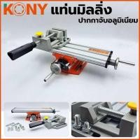 ราคา KONY แท่นมิลลิ่ง ใช้ยึดกับสว่านแท่น มาพร้อมกับ ปากกาจับชิ้นงาน อลูมิเนียม (21348747573)