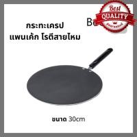 ราคา กระทะเครป ขนาด 30cm กระทะโรตี แพนเค้ก ขนมโตเกียว บ้าบิ่น กะทะทรงแบน กระทะท้องแบน กระทะเหล็กหล่อแบบไม่ติดกระทะ สำหรับทอดไข่เจียวไข่ทำอาหาร ย่างเนื้อสัตว์ (20600504617)