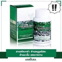 ราคา เอมมูร่า Aimmura O สารสกัดงาดำเซซามีน 1 กระปุก รับประกันของแท้100 มีบาร์โค๊ดจากศูนย์เชียงใหม่ (22506498473)