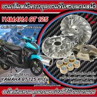 ราคา ชามเดิม Yamaha GT 125 ชามเดิม Gt125 สายพาน ยามาฮ่า จีที 125 ชามเดิมโรงงาน ครบชุดใหญ่ ปี 2015 ถึง 2024 ปัจจุบัน พร้อมนำประกอบ พร้อมส่งด่วน N007 (22535201642)