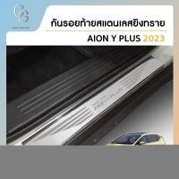 ราคา ขอบประตูชายบันไดสแตนเลส คิ้วชายบันไดสแตนเลสยิงทราย สำหรับรถ Aion y plus ปี 2023 2024 (21285223532)