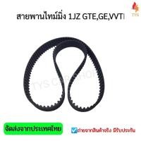 ราคา สายพานไทม์มิ่ง สายพานราวลิ้น เครื่อง 1JZ GTE GE VVTI แท้137 ฟัน (10645516277)