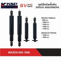 ราคา KSP ชุดโช้คอัพ 4 ต้น MAZDA FAMILIA M800 1400 B1500 1600 มาสด้าน้อย แฟมิเลีย COMPLETE SHOCK ABSORBER (22040328091)