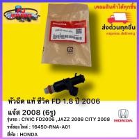 ราคา หัวฉีด แท้ รหัสอะไหล่ 16450 RNA A01ยี่ห้อ HONDA รุ่น CIVIC FD2006 JAZZ 2008 CITY 2008 ซีวิค FD 1 8 ปี 2006 แจ้ส 2008 6รู (13293646036)