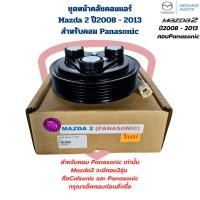ราคา ชุดหน้าคลัชคอมแอร์ Mazda 2 ปี2008 2013 คอมPanasonic ชุดครัชคอมแอร์ Mazda2 มาสด้า2 2009 2013 คอมพานาโซนิค (21904791767)