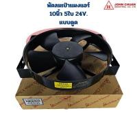 ราคา พัดลมแผงแอร์ 10นิ้ว 5ใบ 24V แบบดูด Johnchuan พัดลม 10 5ใบ 24V หนา JC (21914550242)
