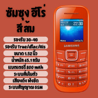 ราคา โทรศัพท์มือถือ ซัมซุงฮีโร่ 3G 4G E3309 ถ่ายรูปได้ เล่นเฟสบุ๊คได้ ตัวหนังสือใหญ่ รองรับเครือข่าย AIS TRUE DTAC เมนูไทย ภาษาไทย รับประกันสินค้า (22319799091)