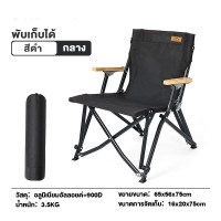 ราคา เก้าอี้แคมป์ปิ้ง เก้าอี้อลูมิเนียม เก้าอี้สนาม ปิคนิค รุ่นปรับได้4ระดับ ขาตั้งอลูมิเนียมลายไม้ พับได้ แบบพกพา กลางแจ้ง (21683065404)