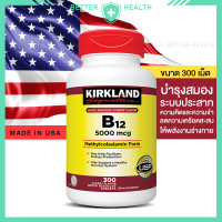 ราคา KIRKLAND วิตามินบี12 ชนิดอม 5000 mcg รสเชอรี่ 300 เม็ด (20902103766)