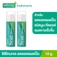 ราคา แพ็ค 2 Smooth E Scar Silicone Gel 10 g ซิลิโคนเจล ป้องการการเกิดแผลเป็นชนิดนูน และคีลอยด์ ช่วยให้แผลหายเร็วขึ้น ลดอาการคันจากแผล ไม่เหนียวเหนอะหนะ (9558786920)