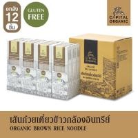 ราคา Capital Organic เส้นก๋วยเตี๋ยวข้าวกล้องอินทรีย์ Organic Brown Rice Noodle Gluten Free ขนาด 250g แบบบรรจุยกลัง 12 ชิ้น เส้นก๋วยเตี๋ยว เส้นก๋วยเตี๋ยวข้าวกล้อง ก๋วยเตี๋ยว ไม่มีกลูเตน (7181326900)