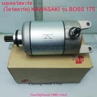 ราคา มอเตอร์สตาร์ท ไดร์สตาร์ท KAWASAKI รุ่น BOSS 175 (22277074679)