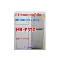 ราคา ขอบยางตู้เย็นMITSUBISHI2ประตูรุ่นMR F33D (22650785438)