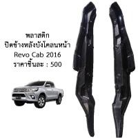 ราคา พลาสติก ปิดข้างหลังบังโคลนหน้า Revo cab 2016 ของแท้ ของถอด รีโว่ แคป (15774519329)