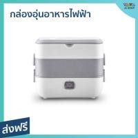 ราคา ขายดี กล่องอุ่นอาหารไฟฟ้า อุ่นร้อนด้วยระบบไอน้ำ นึ่งอาหารได้ พกพาสะดวก กล่องอุ่นอาหาร กล่องอุ่นอาหารไฟฟ้าแบบพกพา กล่องอุ่นร้อน กล่องอุ่นข้าว กล่องอุ่นไฟฟ้า ปิ่นโตอุ่นได้ ปิ่นโตอุ่นร้อน ปิ่นโตเก็บความ 