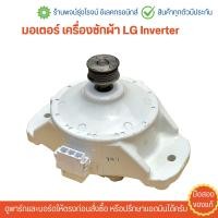 ราคา มอเตอร์ เครื่องซักผ้า LG Inverter อะไหล่แท้ของถอด มือสอง (18955363036)