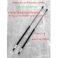 ราคา โช๊คอัพหน้านิวเมติก ACV40 ACV41 Camry 2006 2011 (22202600158)
