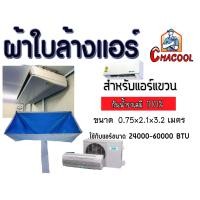 ราคา ผ้าใบล้างแอร์แขวน กันน้ำยาเคมี ใช้สำหรับแอร์แขวนโดยเฉพาะ ราคาถูก (19498101229)