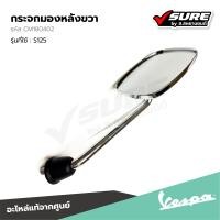 ราคา VESPA CM180402 กระจกมองหลังขวา กระจกมองข้าง กระจกขวา สำหรับ เวสป้า S125 แท้ศูนย์ (21783021222)
