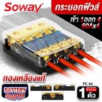 ราคา สินค้าแนะนำ AudioAdvance ฟิวส์รถยนต์ กระบอกฟิวส์รถยนต์ กระบอกฟิวส์60A เข้า1 ออก4 กระบอกฟิวส์ Car Fuse Holder 175A Soway FC 64 จำนวน1ตัว (21313480455)