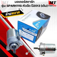 ราคา มอเตอร์สตาร์ท ไดสตาร์ท รุ่น SPARK115i ปี2013 มอเตอร์สตาร์ท สปาร์ค115i สินค้าพร้อมส่ง สินค้าคุณภาพ (21760155649)