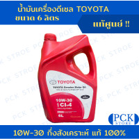 ราคา น้ำมันเครื่องดีเซล TOYOTA ขนาด 6 ลิตร แท้ศูนย์ กึ่งสังเคราะห์ 10W 30 (21434226073)