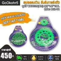 ราคา ชุดโซ่สเตอร์ ชุดโซ่ WAVE125 420 32T 14T 106L เวฟ110i ปี2009 2019 เวฟ125R เวฟ125X เวฟ125S เวฟ125iปลาวาฬ บังลม ชุดโซ่สเตอร์เวฟ โซ่สเตอร์เวฟ โซ่สเตอร์ชุด (19500942916)