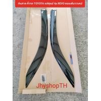 ราคา กันสาด กระบะ TOYOTA แท้ศูนย์ รุ่นREVO ตอนเดียว แคป (20018970910)