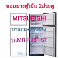 ราคา ขอบยางตู้เย็น MITSUBISHI รุ่น MR F38T ST 2ประตู (21582038805)