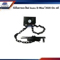 ราคา แท้ ที่เก็บยางอะไหล่ รอกแขวนยางอะไหล่ Isuzu D Max 2020 On (22202378543)