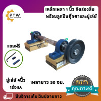 ราคา เหล็กเพลาขาว ชุดเหล็กเพลา1นิ้ว ยาว 50 ซม กัดร่องลิ่มข้างเดียว พร้อมลูกปืนตุ๊กตา 2 ตัว และ มู่เล่ย์1ตัว (9358185732)