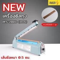 ราคา เครื่องซีลถุง เครื่องซีล เครื่องซีลปากถุง สีฟ้า รุ่น PFS 200ID IRON เส้นหนา 0 5 เซนติเมตร 8 นิ้ว ถูกชัวร์ Jingjopackaging (21776983738)