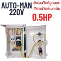 ราคา ตู้คอลโทรลขนาด0 5hp 3hpตู้ควบคุมปั้มน้ำทุกชนิด ตู้คอลโทรลปั้มน้ำมอเตอร์ หรือปั๊มน้ำขนาด 0 5HP 3HP 220V มี2ระบบ AutoและManual (22350773044)