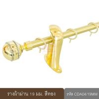 ราคา KACEE ราวผ้าม่าน 19 มม รางม่าน รางโชว์ รางเหล็ก รุ่น Crystal Series 19 mm รหัส CDA (17838431423)