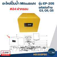 ราคา อะไหล่ปั้มน้ำ Mitsubishi รุ่น EP 205 ถังเหลี่ยม Part 3 3 (22406137453)