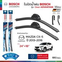 ราคา BOSCH ใบปัดน้ำฝน รุ่น Clear Advantage ก้านไร้โครง สำหรับ MAZDA CX 5 ปี 2013 2016 ขนาด 24 18 1คู่ ของแท้ 100 ติดตั้งง่าย ปัดสะอาด (21676662660)