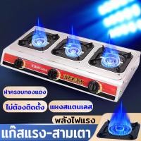 ราคา เตาแก๊ส เตาแก๊ส 3 ตัว หัวชุบทองเหลือง สแตนเลส ทำความสะอาดง่าย ไม่เป็นสนิม gas stove เตาแก๊สสแตนเลส 3หัว (22547599954)