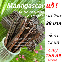 ราคา ฝักวานิลลาPremium นำเข้าจากประเทศมาดากัสการ์ เฉลี่ยฝักละ 39 บาท จำนวน 12 ฝัก 14 15 cm MADAGASCAR BOURBON VANILLA My Vanilla TH (22863315608)