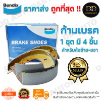 ราคา Bendix ก้ามเบรคหลัง ดรัมเบรคหลัง NISSAN ALMERA 11 on ดรั้มเบรค DS0817 1 ชุด มี 4 ชิ้น สำหรับ ล้อ ซ้าย ขวา ราคาส่ง ถูกที่สุด (12440404995)