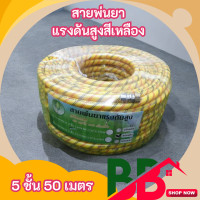 ราคา สายพ่นยา สายพ่นยาหนา ฺ5 ชั้น ยาว 20 เมตร 50 เมตร 100 เมตร สายพ่นยาแรงดันสูง สายพ่นสารเคมี เสริมเชือกถัก เหนียว ทนทาน สายพ่นน้ำ Hashitech (22360821424)