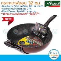 ราคา Seagull กระทะทรงลึกกลาดิเอเตอร์ ไฟว์จีเอ็กซ์ 32 ซม นกนางนวล 100356581 กระทะนอนสติ๊ก Gladiator 5GX กระทะเคลือบเทฟลอน กระทะกันติด (22787538936)