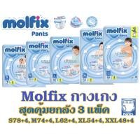 ราคา โมลฟิกซ์ Molfix ExtraDry Mofix เอ็กซ์ตร้าดราย ผ้าอ้อมเด็กแบบกางเกงโมลฟิกซ์ แพมเพิส molfix ยกลัง 3 แพ็ค (17947446770)