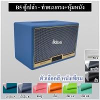 ราคา ตู้เปล่า หุ้มหนังเทียม 6 5 นิ้ว เตรียมจัดส่ง 1 2 วัน ถ้าหมดรอ 2 3 วันเข้ามาดูใหม่ ตู้ลำโพง บลูทูธ DIY subwoofer รุ่นB5 ไม้ MDF 12mm (20847606700)