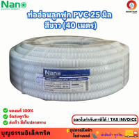 ราคา Nano ท่ออ่อนลูกฟูก สีขาว ขนาด 25 มิล ม้วน 40 เมตร ท่อย่น ท่ออ่อน ท่อเฟล็ก ท่ออ่อน pvc ท่ออ่อนลายลูกฟูก ร้อยสายไฟ สีขาว 16 มิล ยี่ห้อนาโน (20669955378)