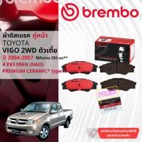 ราคา brembo เกรดท็อป ผ้าเบรคหน้า ผ้าดิสเบรคหน้า lสำหรับ TOYOTA VIGO 2WD ตัวเตี้ย มี 3 ตัวเลือก ปี 2004 2007 2008 2011 2012 2014 brembo Prime Ceramic ท้าย N (21607859866)