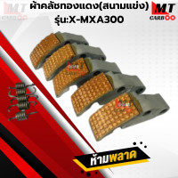 ราคา คลัชทองแดง ผ้าคลัช ก้อนคลัช ผ้าคลัชทองแดง สนามแข่ง รุ่น X MAX ผ้าคลัช ทองแดง สินค้าคุณภาพ สินค้าพร้อมจัดส่ง (22423173404)