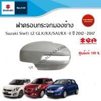 ราคา ฝาครอบกระจกมองข้าง Suzuki Swift GLXRXSAIRX ll แบบมีไฟเลี้ยวที่กระจกมองข้าง ราคาต่อข้าง (18183364404)