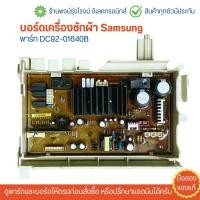 ราคา บอร์ดเครื่องซักผ้า Samsung พาร์ท DC92 01640B อะไหล่แท้ของถอด มือสอง (21441746160)
