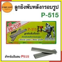 ราคา HI TOP P515 ลูกยิงลิ้นจิ้งจก สำหรับยิงพับหลังกรอบรูป ใช้กับปืนยิงลิ้นจิ้งจก Zybermart (21341255608)